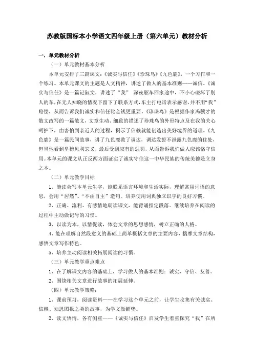小学语文四年级上册第六单元教材分析