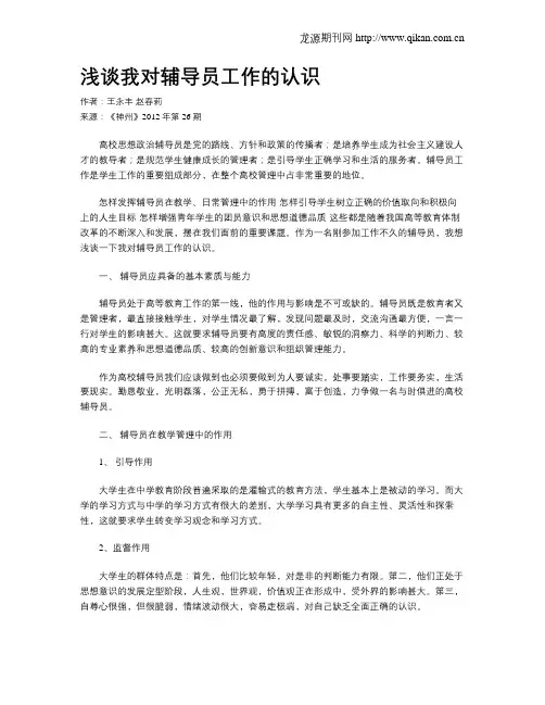 浅谈我对辅导员工作的认识