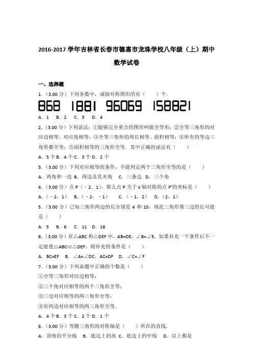 【精品】2016-2017年吉林省长春市德惠市龙珠学校八年级(上)期中数学试卷带答案
