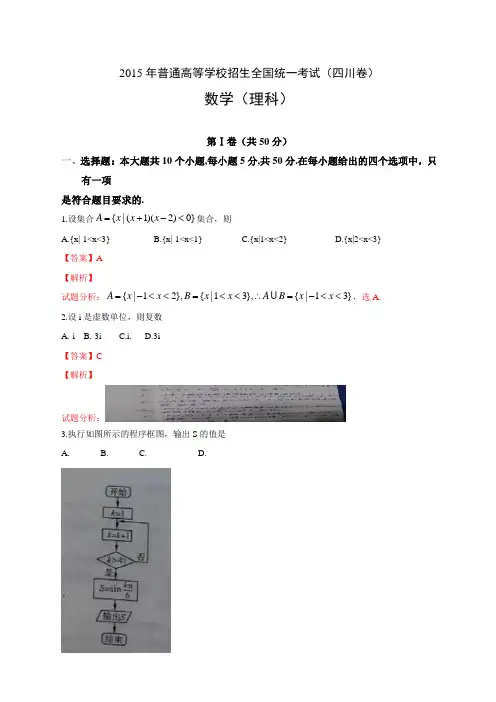 高考真题——数学理(四川卷)解析版数学理