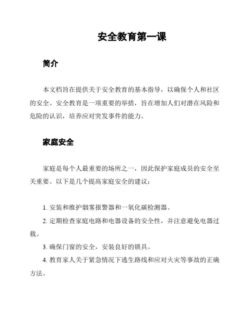 安全教育第一课