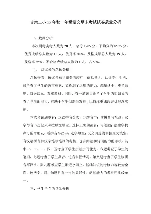 小学一年级上册语文期末考试试卷质量分析