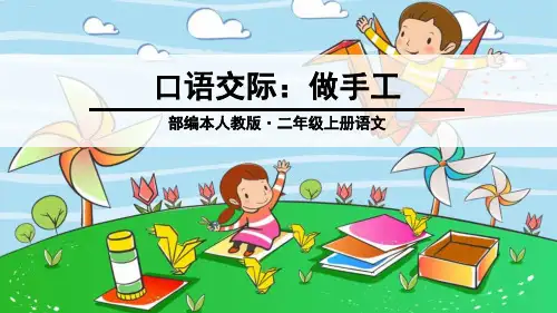 【新部编版】二年级上册《口语交际：做手工》 PPT公开课课件2