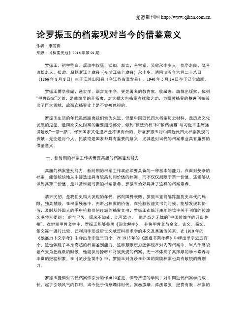 论罗振玉的档案观对当今的借鉴意义