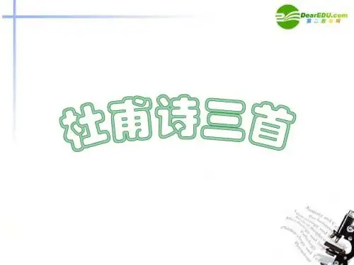 《杜甫诗三首》课件_新人教版必修3