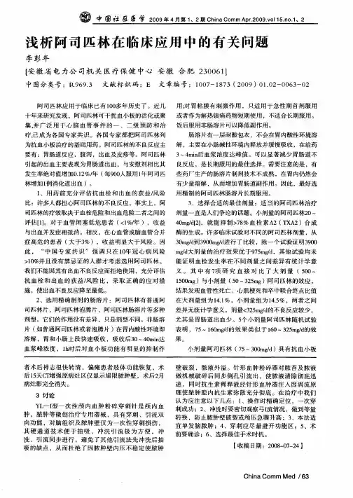 浅析阿司匹林在临床应用中的有关问题