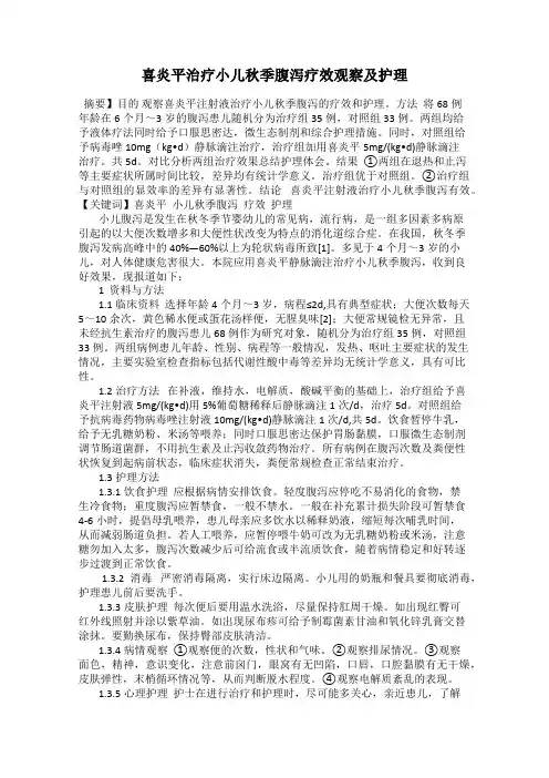 喜炎平治疗小儿秋季腹泻疗效观察及护理