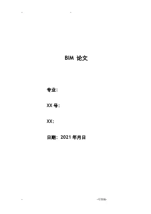 BIM毕业论文 