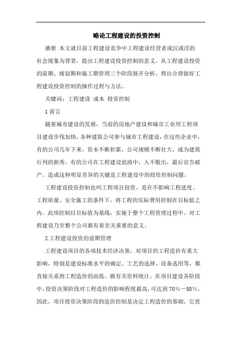 略论工程建设投资控制