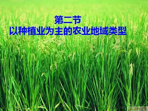 地理必修二第三章第二节教程文件