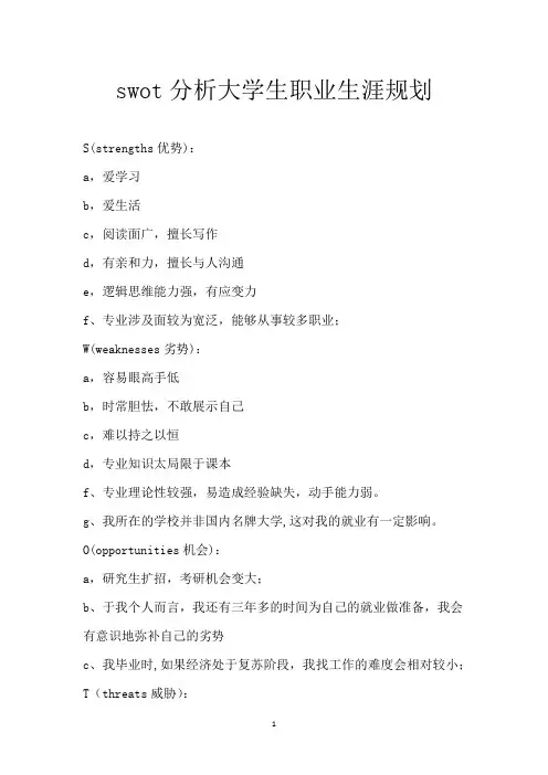 swot分析 大学生职业生涯规划