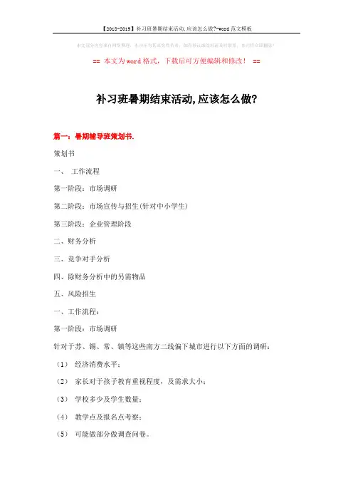 【2018-2019】补习班暑期结束活动,应该怎么做--word范文模板 (10页)