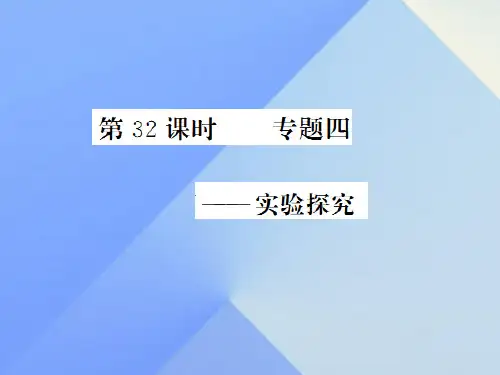 中考化学一轮复习 第12单元 化学与生活 第32课时 专题四—实验探究(中考题分析)课件 新人教版