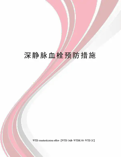 深静脉血栓预防措施