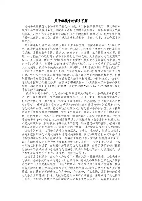 机械手调查报告