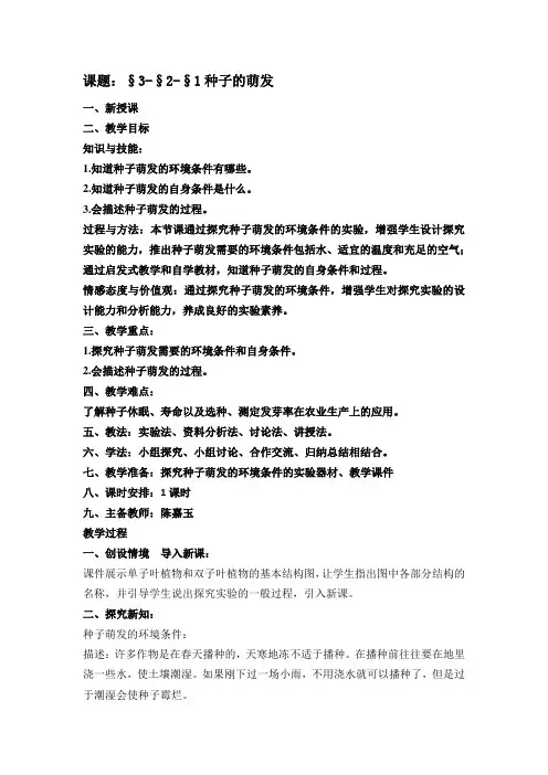 七年级生物第三单元第二章第一节种子的萌发