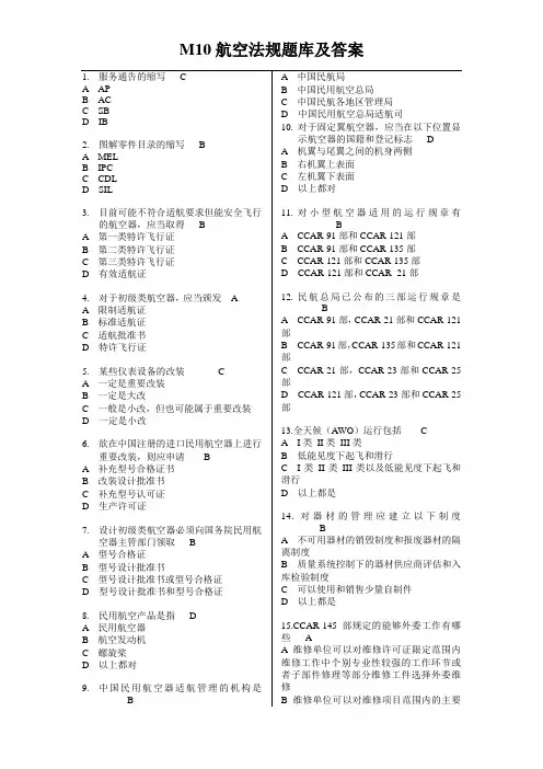 机务执照ME-PA题库-M10航空法规 题库及答案