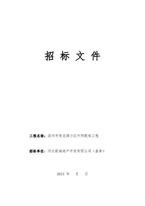 育龙湾小区外网配电工程招标文件