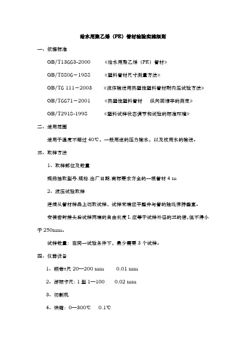 给水用聚乙烯(PE)管材检验实施细则