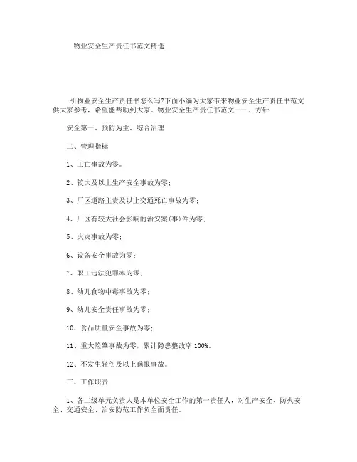 物业安全生产责任书范文精选