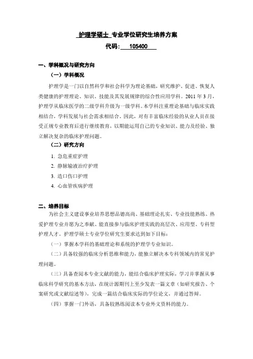 护理学硕士 专业学位研究生培养方案