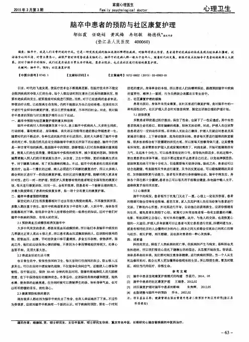 脑卒中患者的预防与社区康复护理