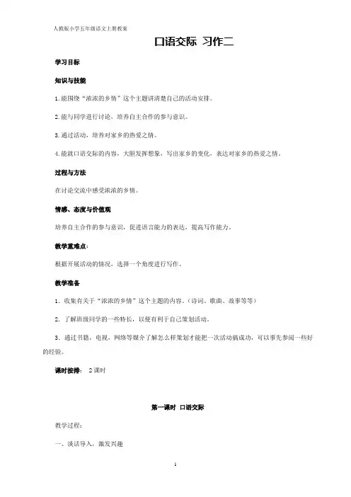 人教版五年级上册语文口语交际 习作二教案