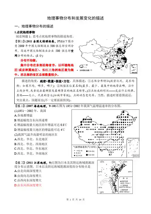 地理事物分布和发展变化的描述