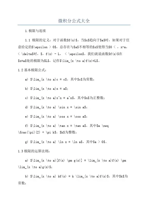 微积分公式大全