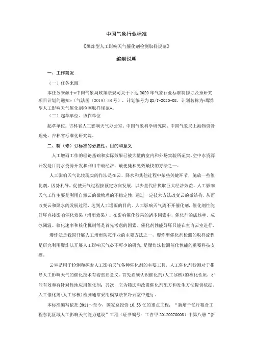 《爆炸型人工影响天气催化剂检测取样规范》编制说明
