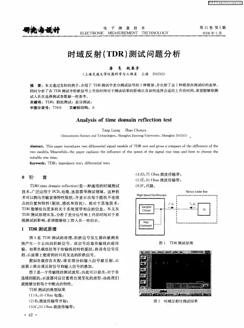 时域反射(TDR)测试问题分析