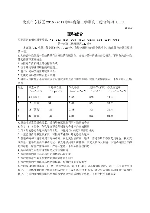北京市东城区2017届高三5月综合练习(二模)理综试题含答案