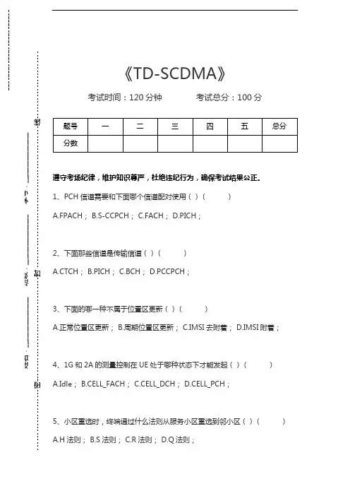 电信网络专业技术TD-SCDMA考试卷模拟考试题.docx