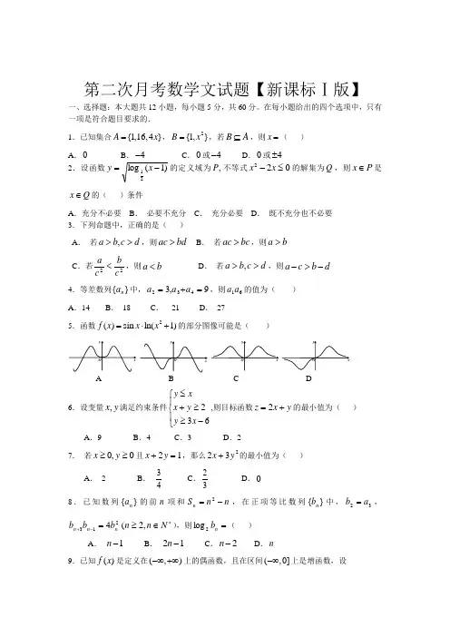 新课标Ⅰ2016届高三上学期第二次月考 数学(文) Word版含答案