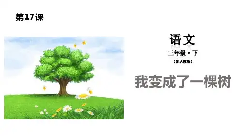 我变成了一棵树