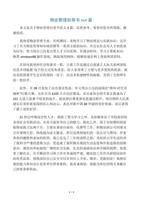 物业管理自荐书范文4篇