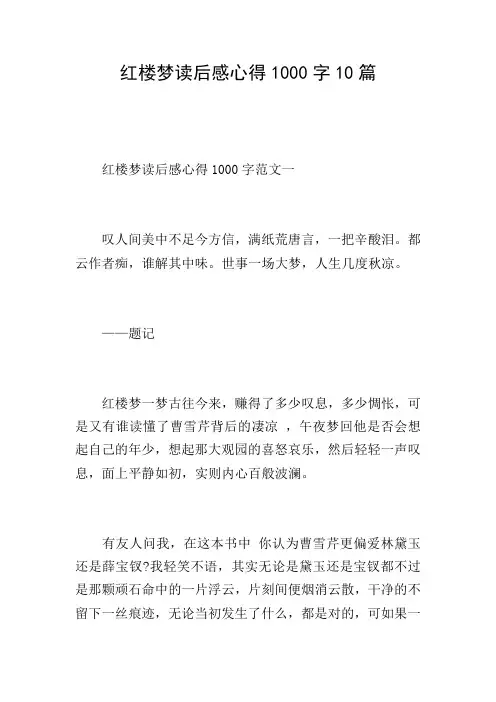 红楼梦读后感心得1000字10篇