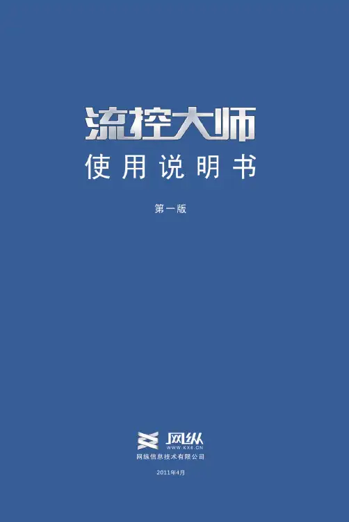 流控大师使用说明书