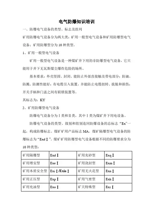 电气防爆知识
