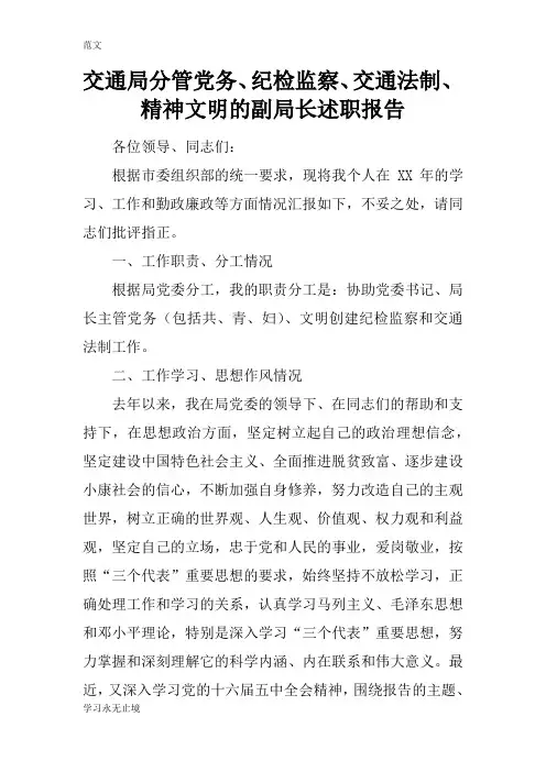 【范文】交通局分管党务、纪检监察、交通法制、精神文明的副局长述职报告