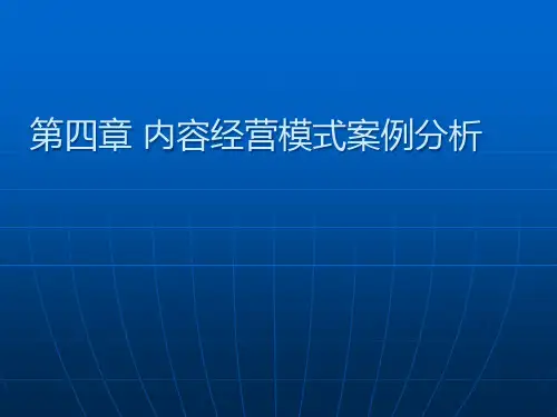 第4章电子商务案例分析内容提供商模式.pptx