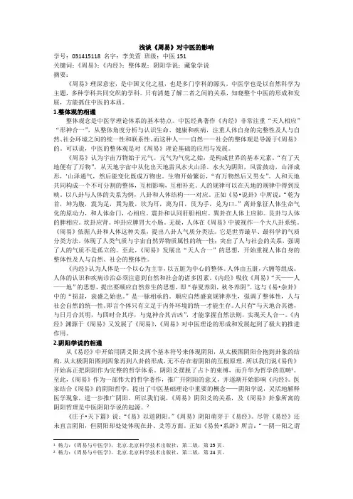 浅谈《周易》对中医的影响