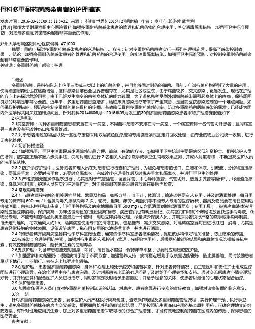 骨科多重耐药菌感染患者的护理措施