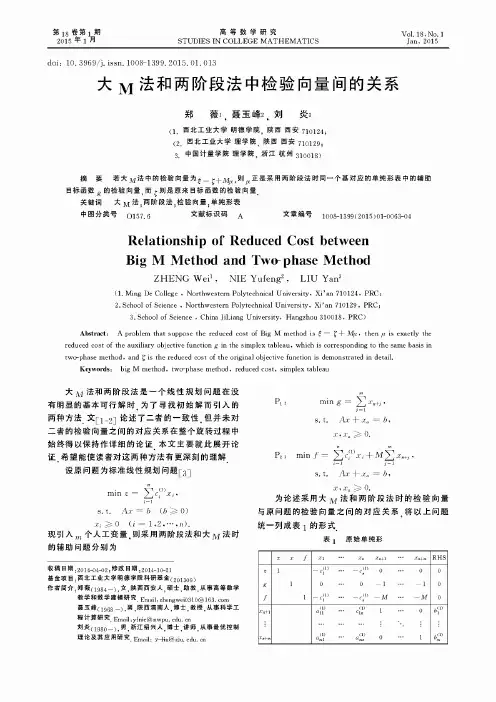 大M法和两阶段法中检验向量间的关系