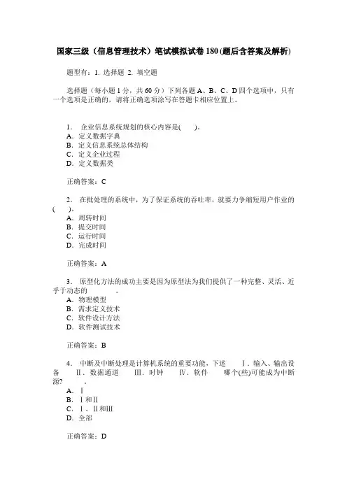 国家三级(信息管理技术)笔试模拟试卷180(题后含答案及解析)