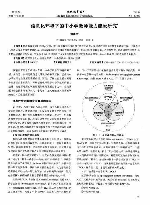 信息化环境下的中小学教师能力建设研究
