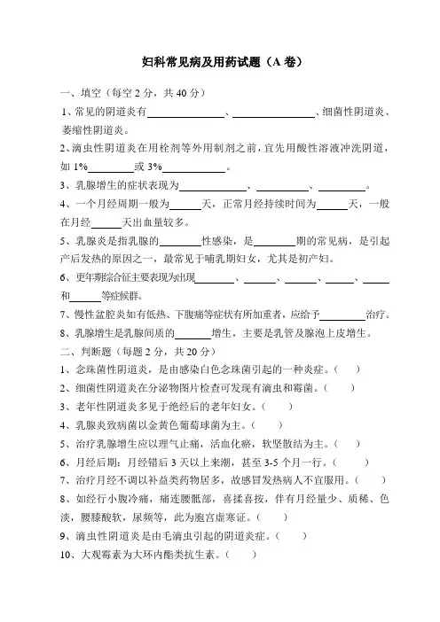 妇科常见病及用药试题(A卷)