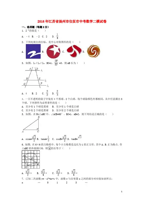 江苏省扬州市仪征市中考数学二模试卷(含解析)【含解析】