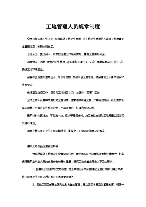 工地管理人员规章制度