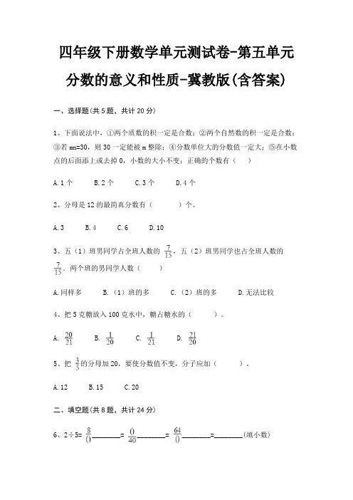 冀教版四年级下册数学单元测试卷第五单元 分数的意义和性质(含答案)